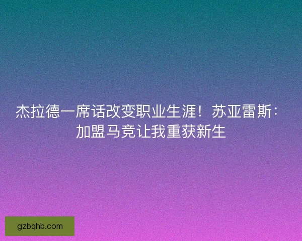 杰拉德一席话改变职业生涯！苏亚雷斯：加盟马竞让我重获新生