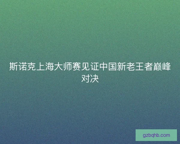 斯诺克上海大师赛见证中国新老王者巅峰对决