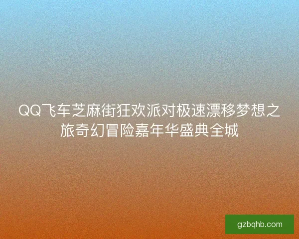 QQ飞车芝麻街狂欢派对极速漂移梦想之旅奇幻冒险嘉年华盛典全城